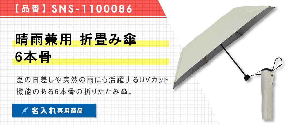 晴雨兼用 折畳み傘 6本骨（SNS-1100086）6カラー・1サイズ