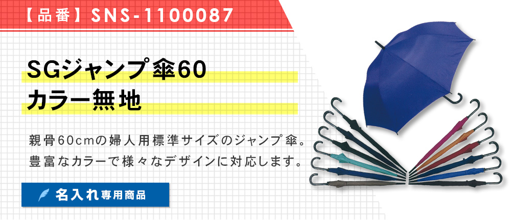 SGジャンプ傘60 カラー無地（SNS-1100087）12カラー・1サイズ