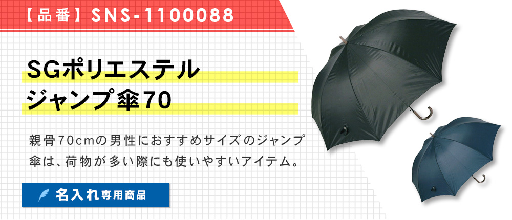 SGポリエステル ジャンプ傘70（SNS-1100088）2カラー・1サイズ