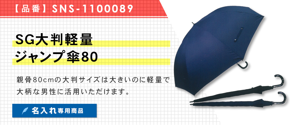 SG大判軽量ジャンプ傘80（SNS-1100089）2カラー・1サイズ