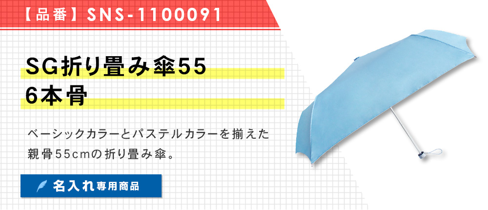 SG折り畳み傘55 6本骨（SNS-1100091）6カラー・1サイズ