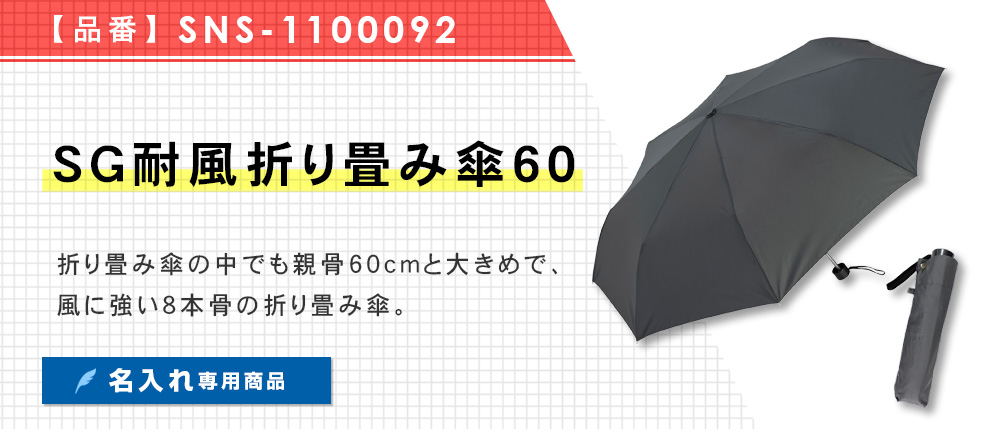 SG耐風折り畳み傘60（SNS-1100092）3カラー・1サイズ