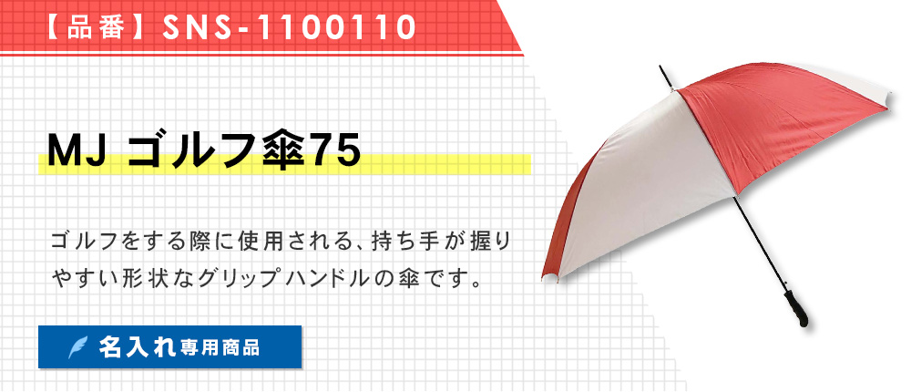 MJ ゴルフ傘７５（SNS-1100110）2カラー・1サイズ