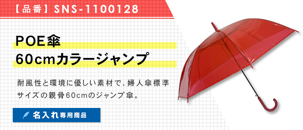 POE傘60cmカラージャンプ ※名入れ専用商品（SNS-1100128）10カラー・1サイズ