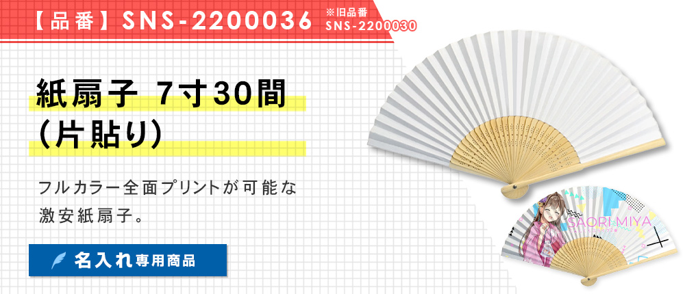 紙扇子7寸30間(片貼り)※プリント専用商品（SNS-2200036）3カラー・1サイズ