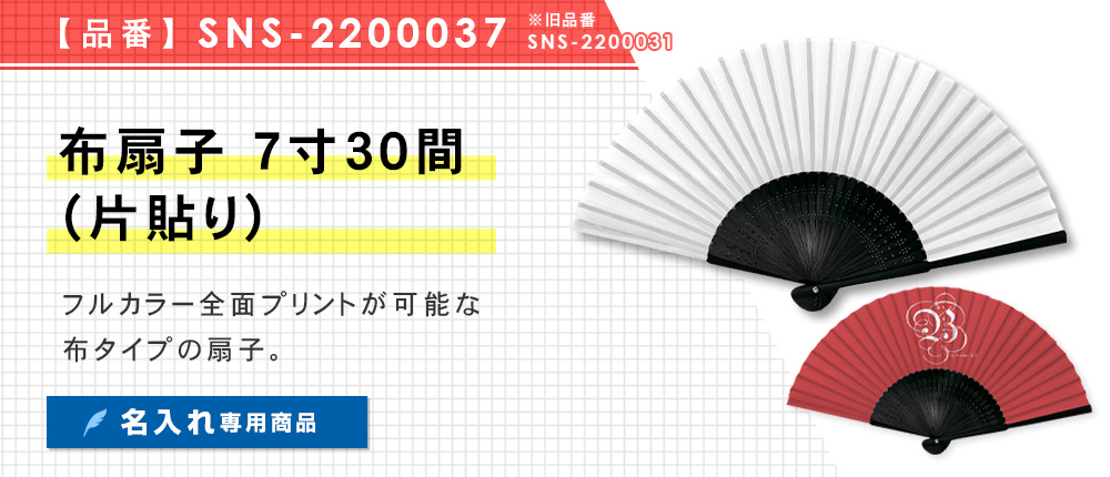 布扇子7寸30間(片貼り)※プリント専用商品（SNS-2200037）3カラー・1サイズ