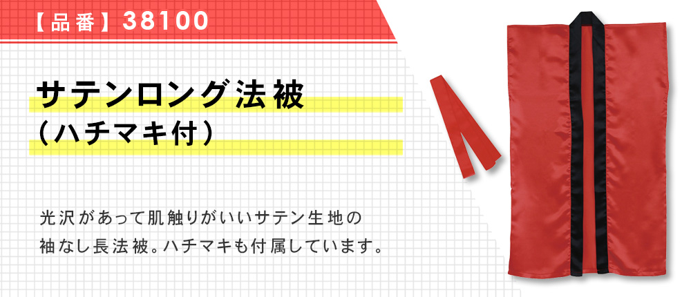 サテンロング法被（ハチマキ付）（38100）18カラー・3サイズ