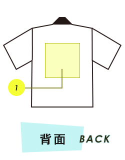 法被背面プリント範囲