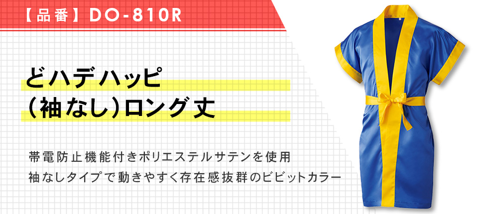 どハデハッピ（袖なし）ロング丈（DO-810R）8カラー・2サイズ