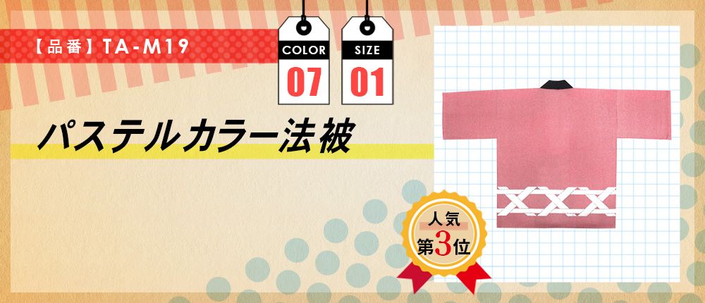 パステルカラー法被（TA-M19）7カラー・1サイズ