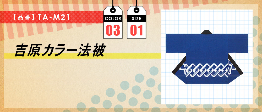 吉原カラー法被（TA-M21）3カラー・1サイズ