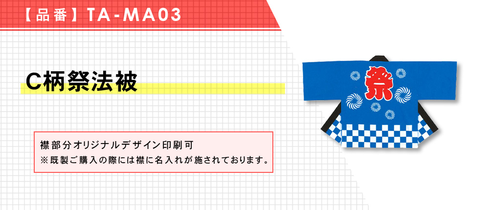 C柄祭法被（TA-MA03）1カラー・3サイズ