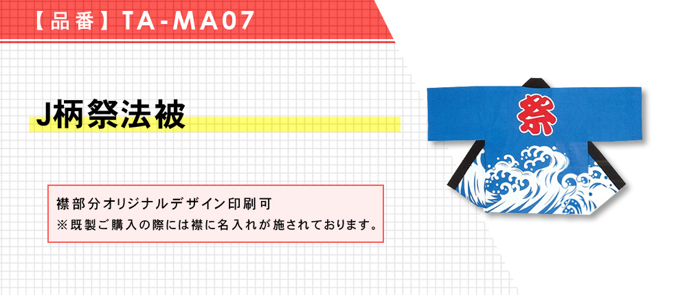 J柄祭法被（TA-MA07）1カラー・2サイズ