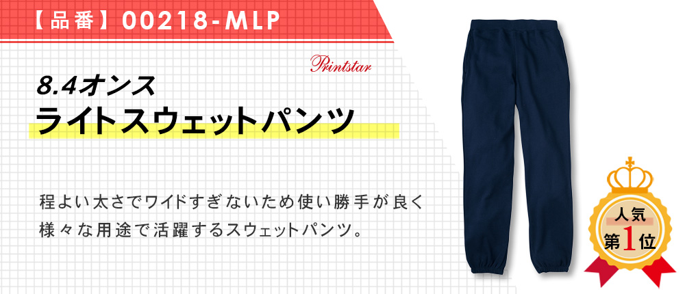 8.4オンス　ライトスウェットパンツ（00218-MLP）15カラー・12サイズ