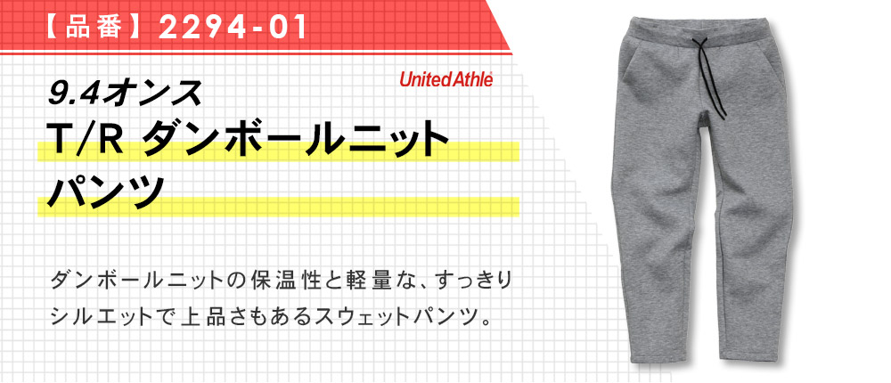 9.4オンス T/R ダンボールニット パンツ（2294-01）3カラー・4サイズ