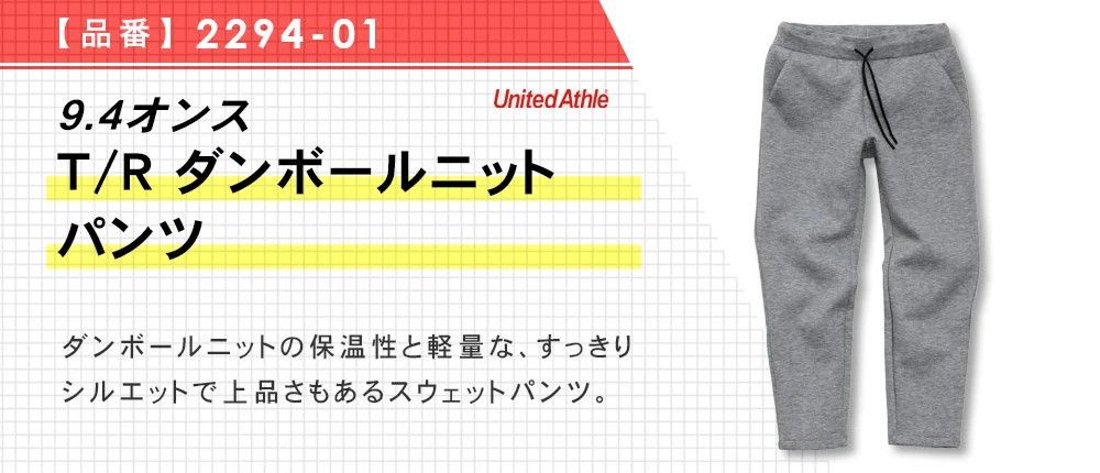 9.4オンス T/R ダンボールニット パンツ(2294-01)5カラー・5サイズ