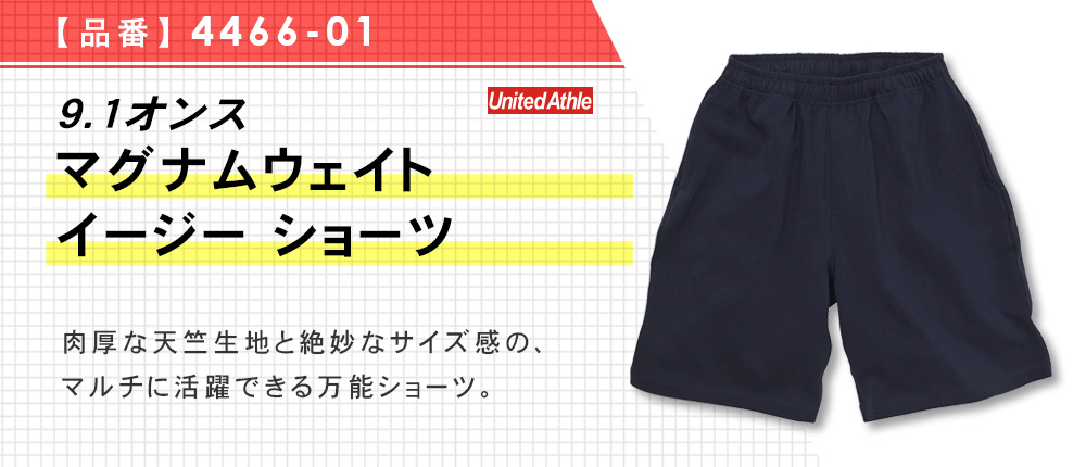 9.1オンス マグナムウェイト イージー ショーツ（4466-01）5カラー・3サイズ