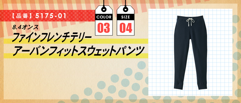 8.4オンス　ファインフレンチテリーアーバンフィットスウェットパンツ（5175-01）3カラー・4サイズ