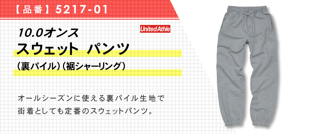 10.0オンス スウェット パンツ（裏パイル）（裾シャーリング）（5217-01）3カラー・4サイズ