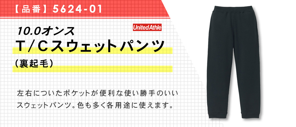 10.0オンス　T/Cスウェットパンツ（裏起毛）（5624-01）3カラー・5サイズ