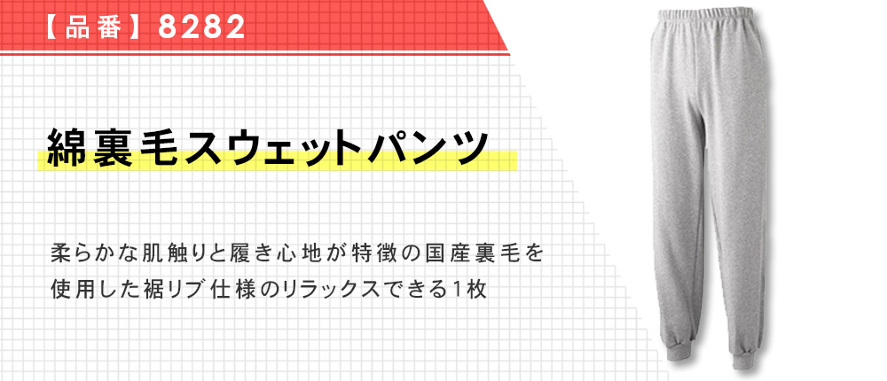 綿裏毛スウェットパンツ（8282）11カラー・8サイズ