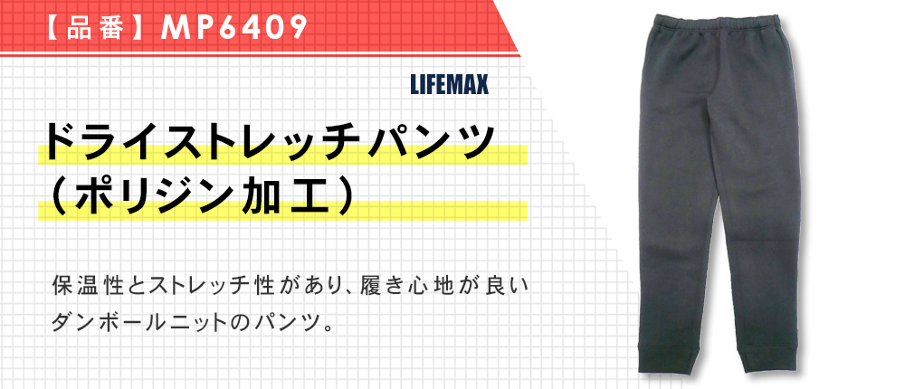 ドライストレッチパンツ（ポリジン加工）（MP6409）4カラー・5サイズ
