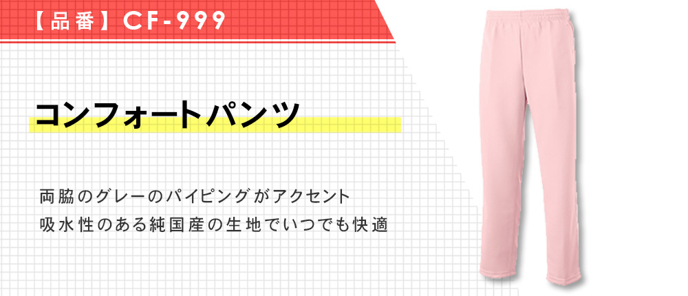 コンフォートパンツ（CF-999）7カラー・6サイズ