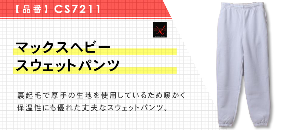 マックスヘビースウェットパンツ（CS7211）4カラー・6サイズ