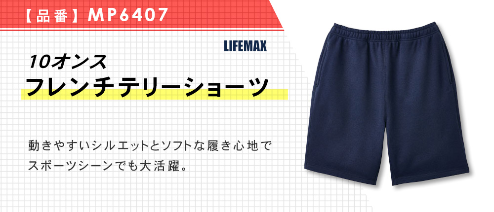 10オンスフレンチテリーショーツ【在庫限り商品】（MP6407）4カラー・6サイズ