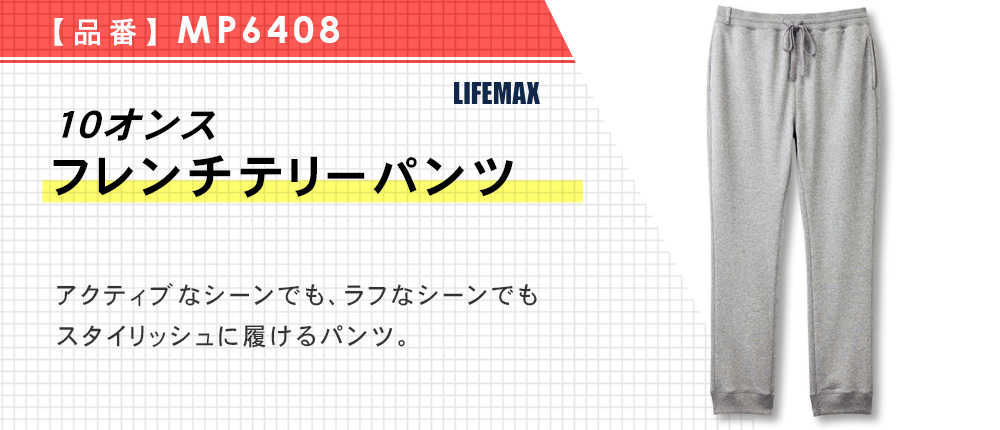 10オンスフレンチテリーパンツ（MP6408）10カラー・5サイズ