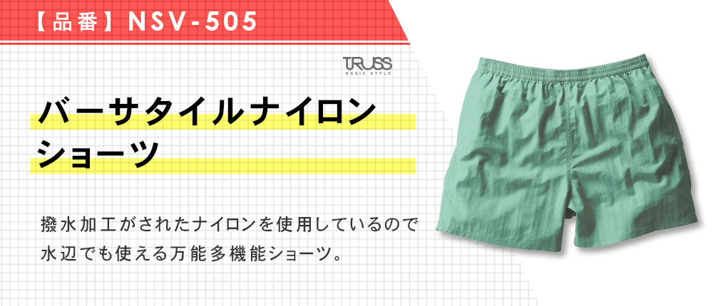 バーサタイルナイロンショーツ（NSV-505）12カラー・5サイズ