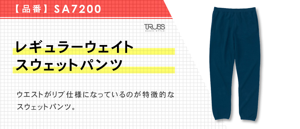 レギュラーウェイトスウェットパンツ（SA7200）7カラー・6サイズ