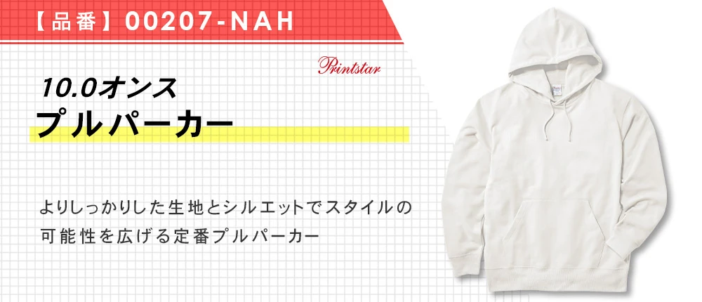 10.0オンス プルパーカー（00207-NAH）10カラー・6サイズ