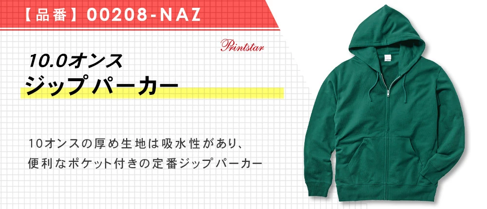 10.0オンス ジップパーカー（00208-NAZ）10カラー・6サイズ