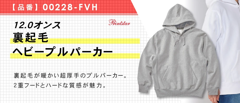 12.0オンス 裏起毛ヘビープルパーカー(00228-FVH)5カラー・5サイズ