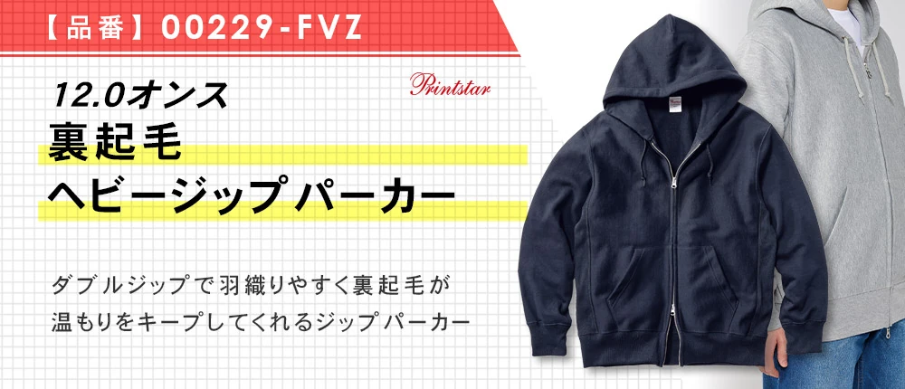 12.0オンス 裏起毛ヘビージップパーカー(00229-FVZ)5カラー・5サイズ