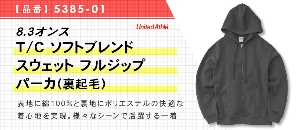 8.3オンス T/C ソフトブレンド スウェット フルジップ パーカ(裏起⽑)(5385-01)5カラー・5サイズ
