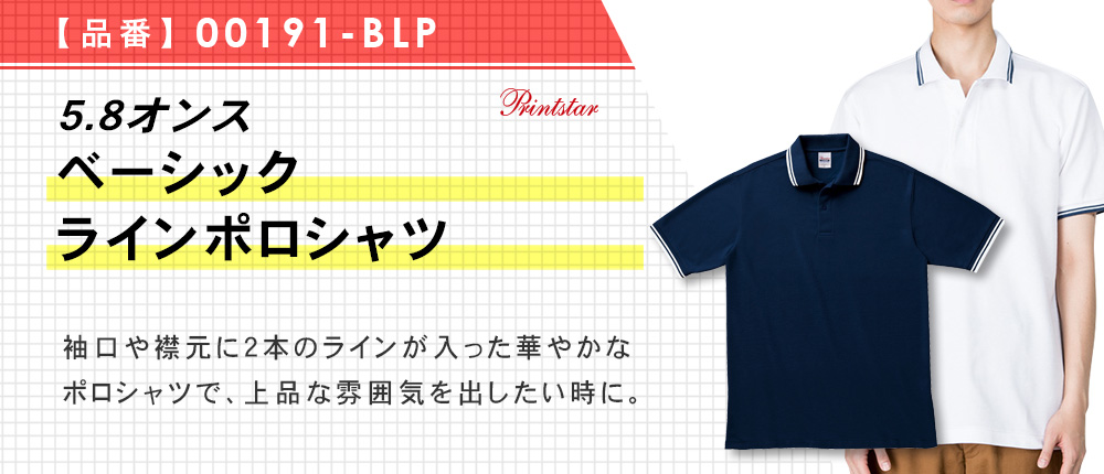 5.8オンス　ベーシックラインポロシャツ（00191-BLP）10カラー・8サイズ