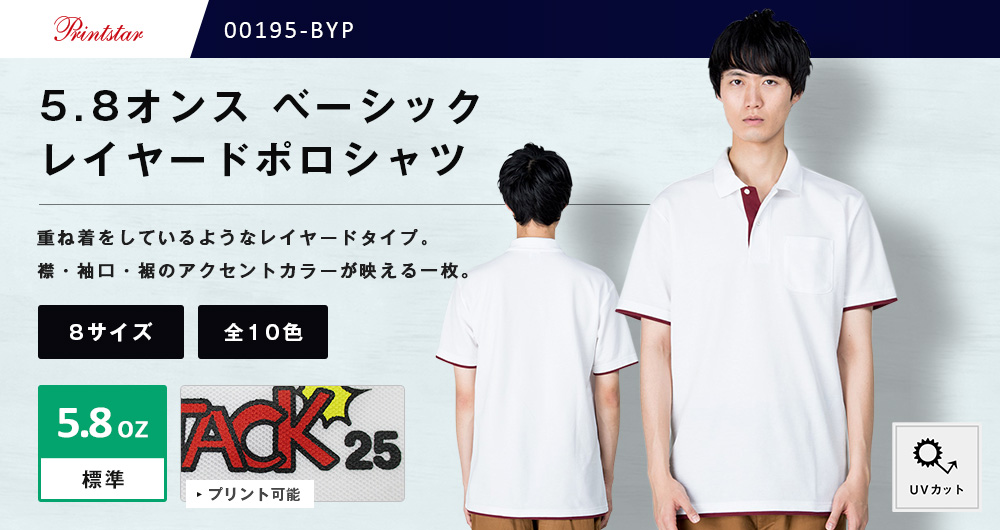 5.8オンス　ベーシックレイヤードポロシャツ（00195-BYP）10カラー・8サイズ