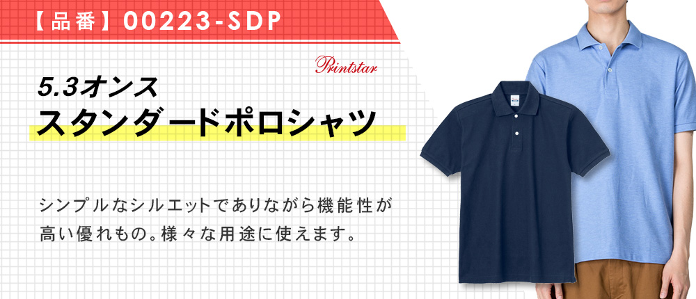 5.3オンス　スタンダードポロシャツ（00223-SDP）24カラー・11サイズ
