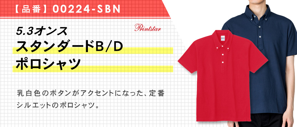 5.3オンス　スタンダードB/Dポロシャツ（00224-SBN）12カラー・8サイズ