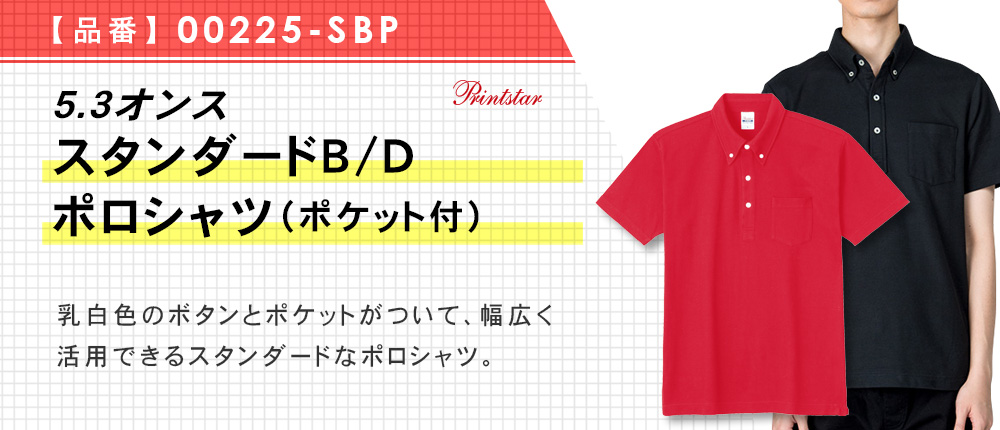 5.3オンス　スタンダードB/Dポロシャツ（ポケット付）（00225-SBP）12カラー・8サイズ