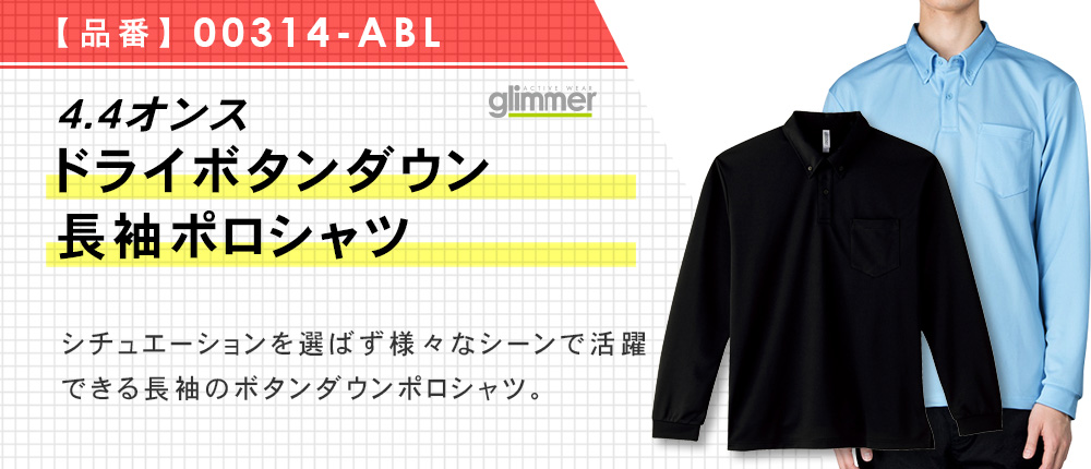 4.4オンス　ドライボタンダウン長袖ポロシャツ（00314-ABL）12カラー・8サイズ