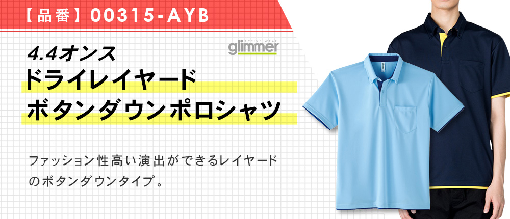 4.4オンス　ドライレイヤードボタンダウンポロシャツ（00315-AYB）8カラー・8サイズ