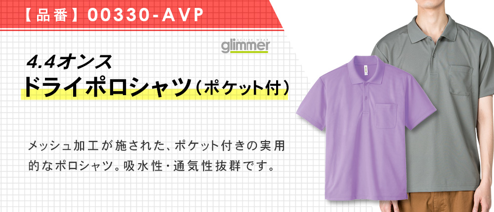 4.4オンス　ドライポロシャツ（ポケット付）（00330-AVP）36カラー・10サイズ