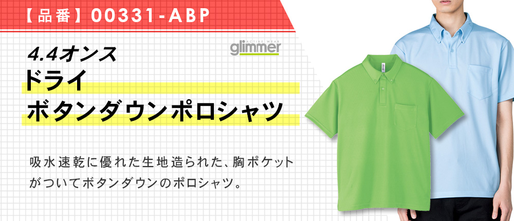 4.4オンス　ドライボタンダウンポロシャツ（00331-ABP）26カラー・8サイズ