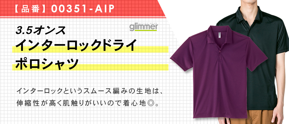 3.5オンス　インターロックドライポロシャツ（00351-AIP）11カラー・6サイズ