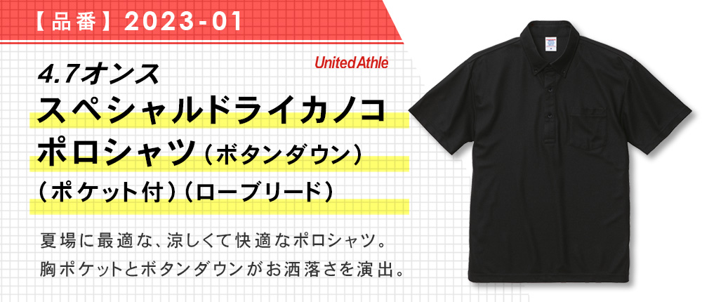 4.7オンス　スペシャルドライカノコ ポロシャツ（ボタンダウン）（ポケット付）（ローブリード）（2023-01）5カラー・9サイズ