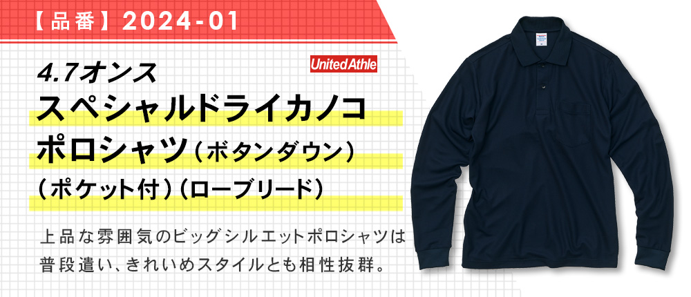 4.7オンス スペシャル ドライ カノコ ロングスリーブ ポロシャツ（ポケット付）（ローブリード）（2024-01）3カラー・5サイズ