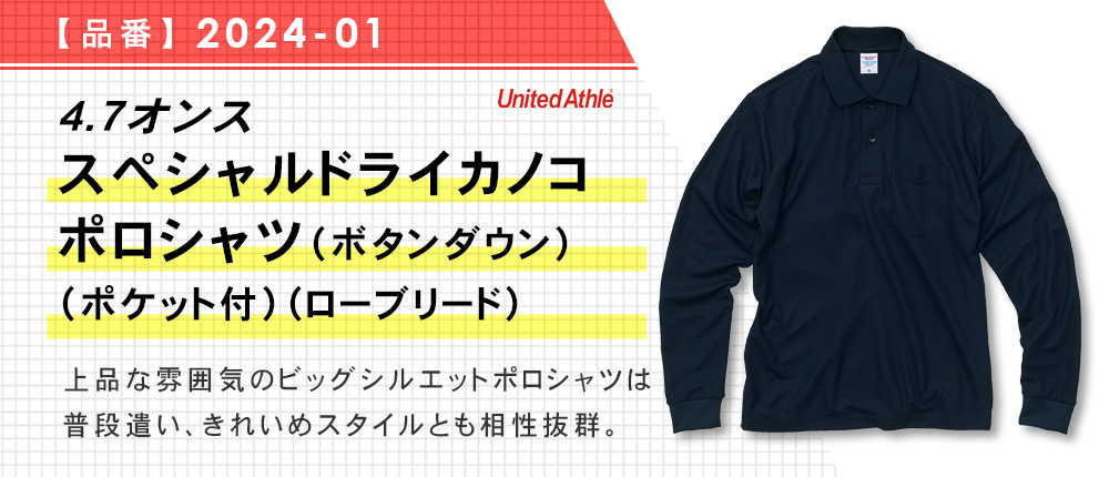 4.7オンス スペシャル ドライ カノコ ロングスリーブ ポロシャツ（ポケット付）（ローブリード）（2024-01）3カラー・5サイズ
